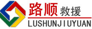 安康道路救援